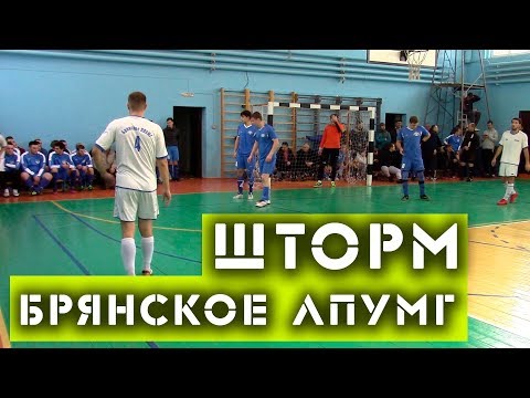 Видео к матчу "Брянское - ЛП УМГ" - "Шторм"