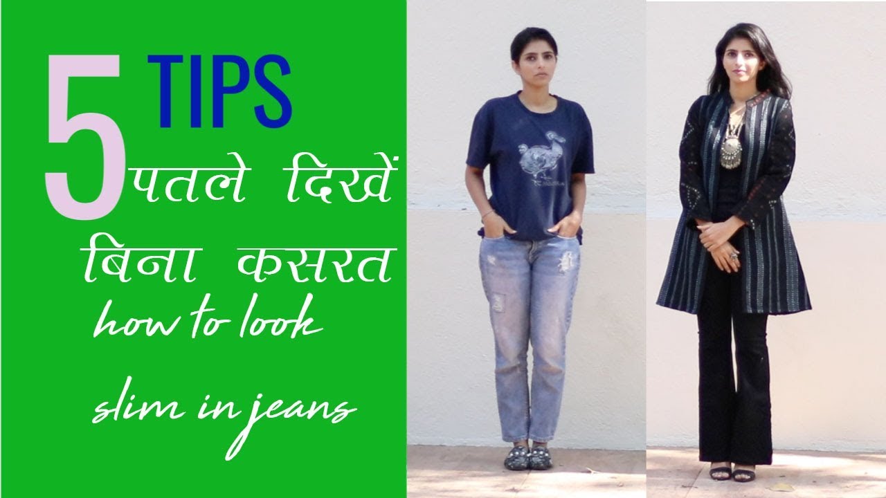 How To Look Slim In Jeans : 5 Tips To Look Slimmer Without