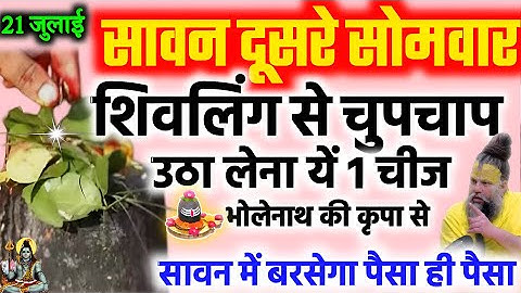सावन सोमवार व्रत में शिवलिंग से ये चीज उठाकर लाना आपके भाग्य को बदल देगा! रातोरात बनोगे करोड़पति?
