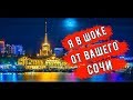 🔴🔴 Сочи.Я в ШОКОВОМ СОСТОЯНИИ.Цены в Сочи.Пляжи в Сочи.Отдых в Сочи.Туристы в Сочи.Море в Сочи