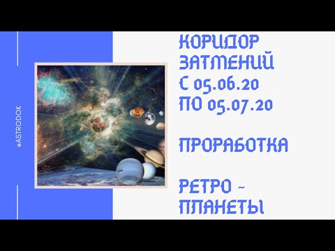 Коридор затмений лета 2020г. Проработка. Ретро - планеты