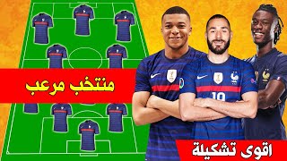 تشكيلة منتخب فرنسا 2022 المرعبة 🔥 | اقوى منتخب في كاس العالم قطر 2022