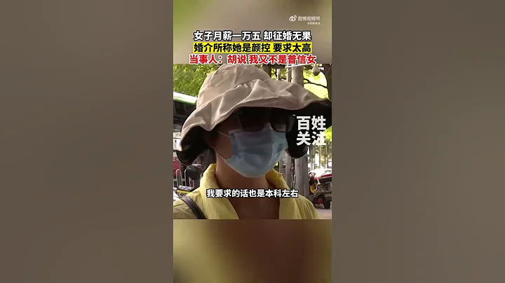 女子花錢徵婚無果被婚介所說要求高  當事人否認：我月入1萬5，要求男方月入7千本科學歷！ - 天天要聞