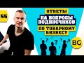 Ответы на вопросы подписчиков. Запуск товарного бизнеса