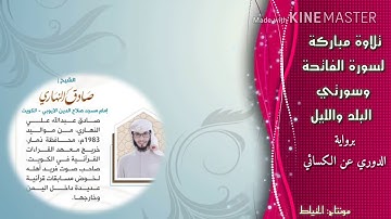 تلاوة عطرة بصوت الشيخ: صادق النهاري