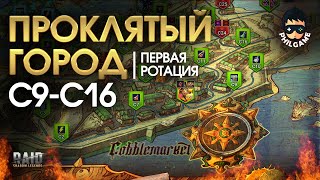 Проклятый город. Прохождение уровней С9-С16. 1 ротация, трудный режим | RAID: Shadow Legends