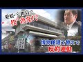 【企画】割れる宇和島市の伊達博問題、市役所に市民の怒声が…