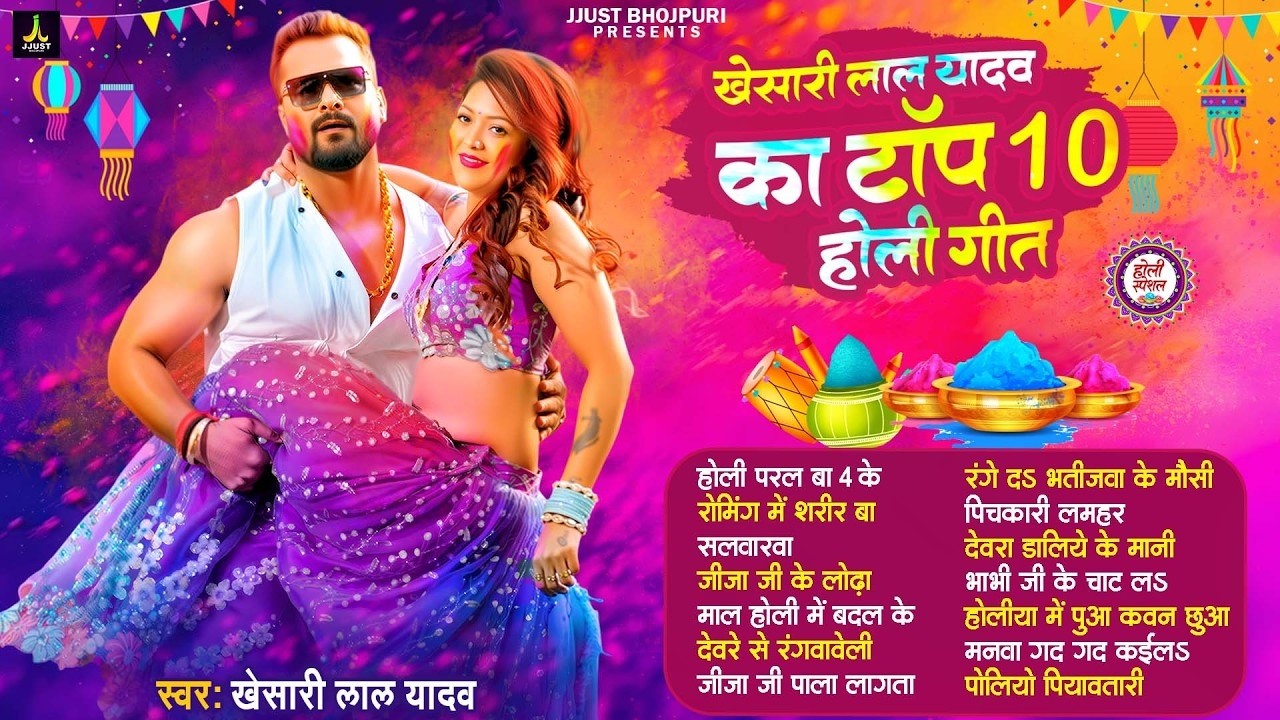 #Audio | 2026 का पहला होली - स्पेशल होली गाने | #Khesari Lal Yadav New Bhojpuri Holi Song 2026