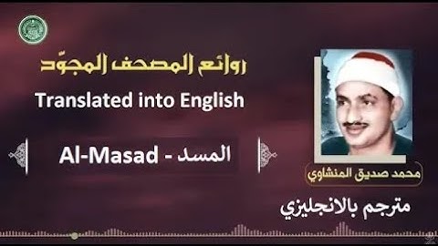 المنشاوي مترجم سورة المسد - Al-Minshawi is a translator Surah Al-Masad