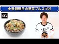 炭火焼肉 たむら×小野瀬康介 コラボ