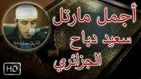 سورة الحجرات كاملة سعيد دباح الجزائري بصوت جميل وخاشع