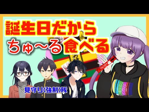 【新人VTuber】誕生日だからデビューします【ちゅ～るおいしい！】