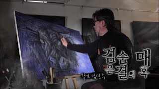 문화스케치[검은 숨결의 매혹 - 작가 김민수] KBS제…