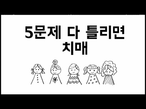 🧠 5문제 다 틀리면 치매 [치매테스트/추리퀴즈][#1]