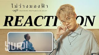 REACTION : AUTTA - ไม่ว่างมองฟ้า ft. Pratyamic & K.Aglet | YUPP!