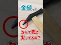 【㊗️100万回】玄能の尖った方は何に使う？木工DIYで役立つ意外な使い方 #shorts