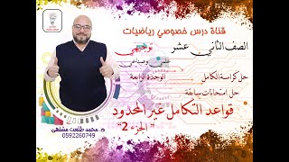 حل كراسة الكامل : قواعد التكامل غير المحدود   الجزء الثاني   | الصف الثاني عشر علمي | توجيهي