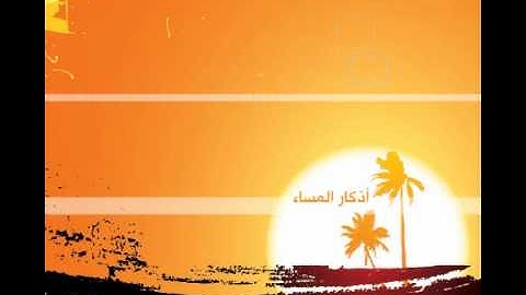 أذكار المساء - فريق إحسان - القارئ سلمان العتيبي