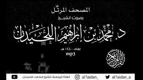 سورة غافر  تلاوة تحبيرية خاشعة من المصحف المرتل للشيخ محمد اللحيدان
