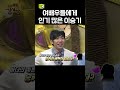 너무 착한 이승기 강심장 이승기 Leeseunggi