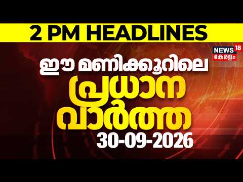 Today Breaking News | ഈ മണിക്കൂറിലെ പ്രധാന വാർത്ത | Top Headlines Of The Hour | 30.09.2026