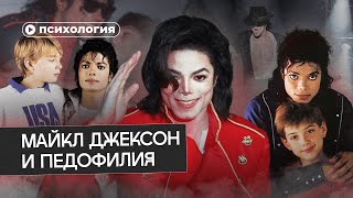 Майкл Джексон: Разбор Обвинений