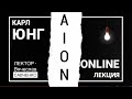 Карл Густав Юнг «AION». Вячеслав Савченко