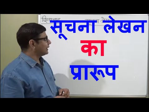 NOTICE WRITING-HINDI सूचना लेखन -महत्व एवं लिखने का प्रारूप