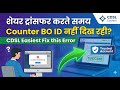 Counter BO ID नहीं दिख रहा? CDSL Easiest Share Transfer Problem Fixed | Step-by-Step Guide