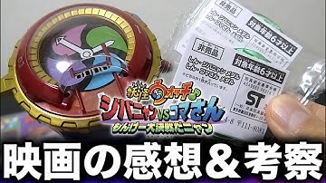 【映画の感想＆ネタバレ考察】入場者限定のSメダル２こ開封！妖怪ウォッチ♪ ジバニャンvsコマさん もんげー大決戦だニャン！