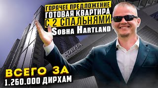 Продажа квартиры в Дубае, район Sobha Hartland, апартамент с 2 спальнями всего за 1.260.000 дирхам!