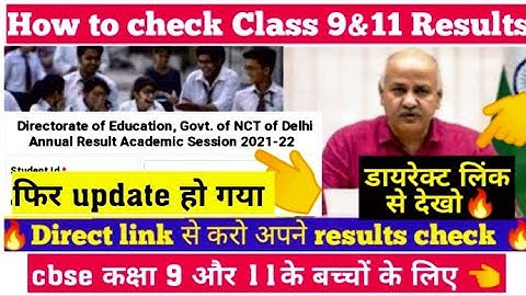 कक्षा 9 और 11 का रिजल्ट ऐसे देखें | How to check final result class 9 & 11 | CBSE Annual result 2022