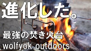 あの大人気タイプの焚き火台を更に進化させたwolfyok outdoorsから発売されている焚き火台を紹介。（キャンプ初心者・ウルフヨックアウトドアーズ・おすすめピコグリル）