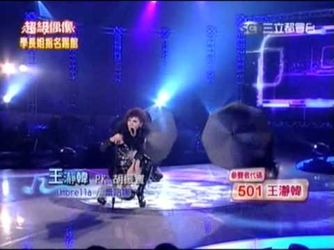 超級偶像5台南功夫妹王瀞韓9強上資格賽Umbrella