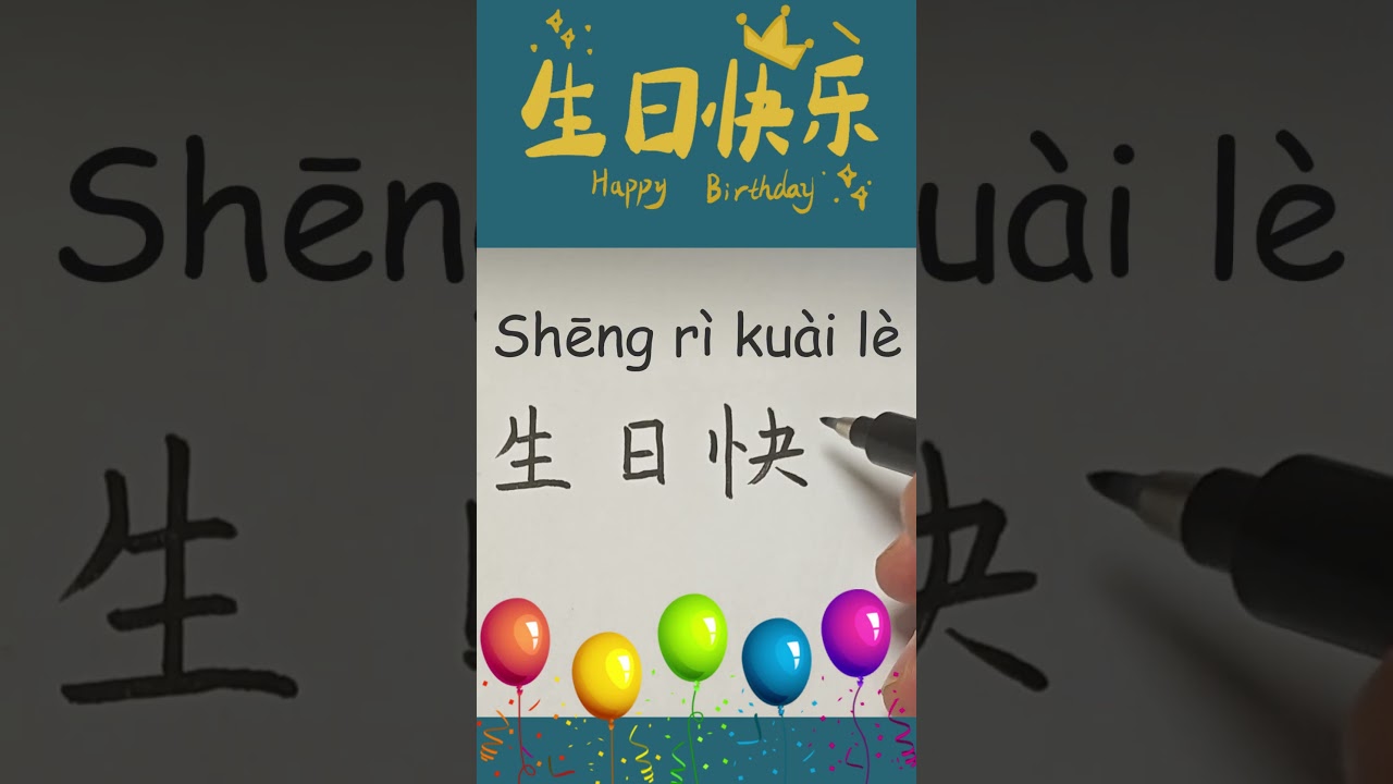 Happy Birthday in Chinese How to Say & Write Happy Birthday in Chinese Learn Mandarin Chinese