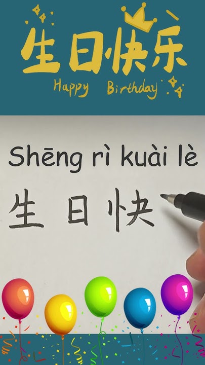 happy-birthday-in-chinese-how-to-say-write-happy-birthday-in-chinese