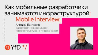 Mobile interview. Как мобильные разработчики занимаются инфраструктурой