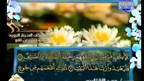 سورة قريش الشيخ عمر القزابري