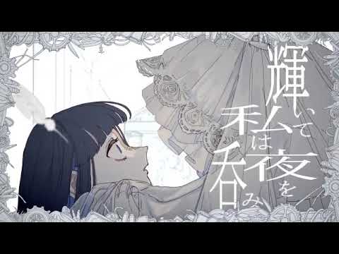 ギラギラ/Ado様【covered by たぬぅ】