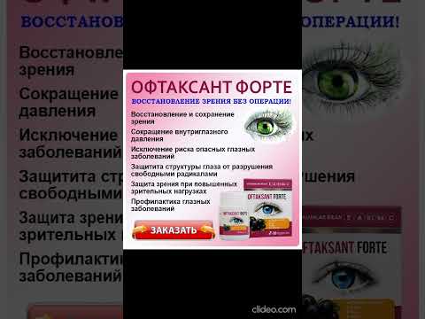 Офтаксант Форте капсулы