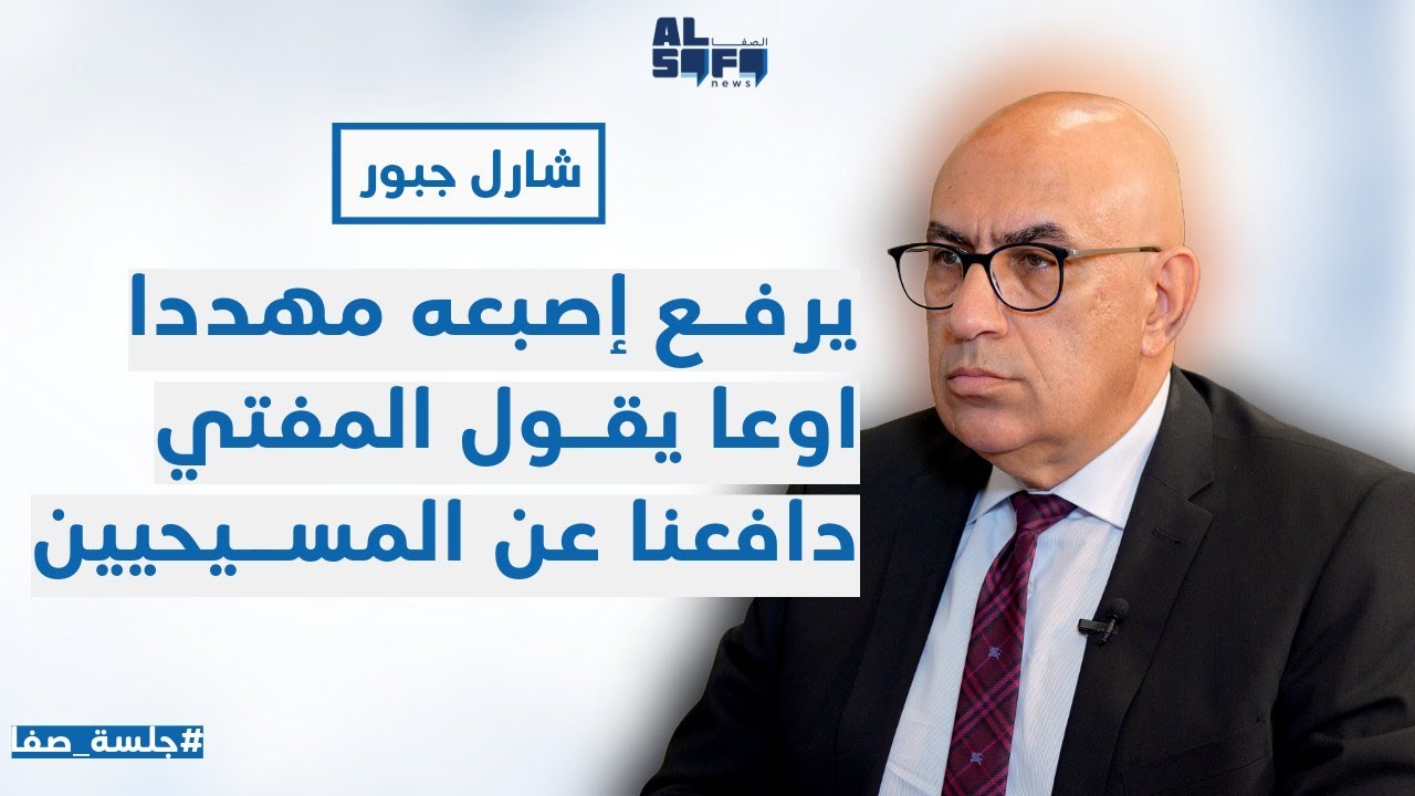 جبور في أعنف هجوم على الحزب يرفع إصبعه مهدداً … أوعا يقول المفتي دافعنا عن المسيحيين...