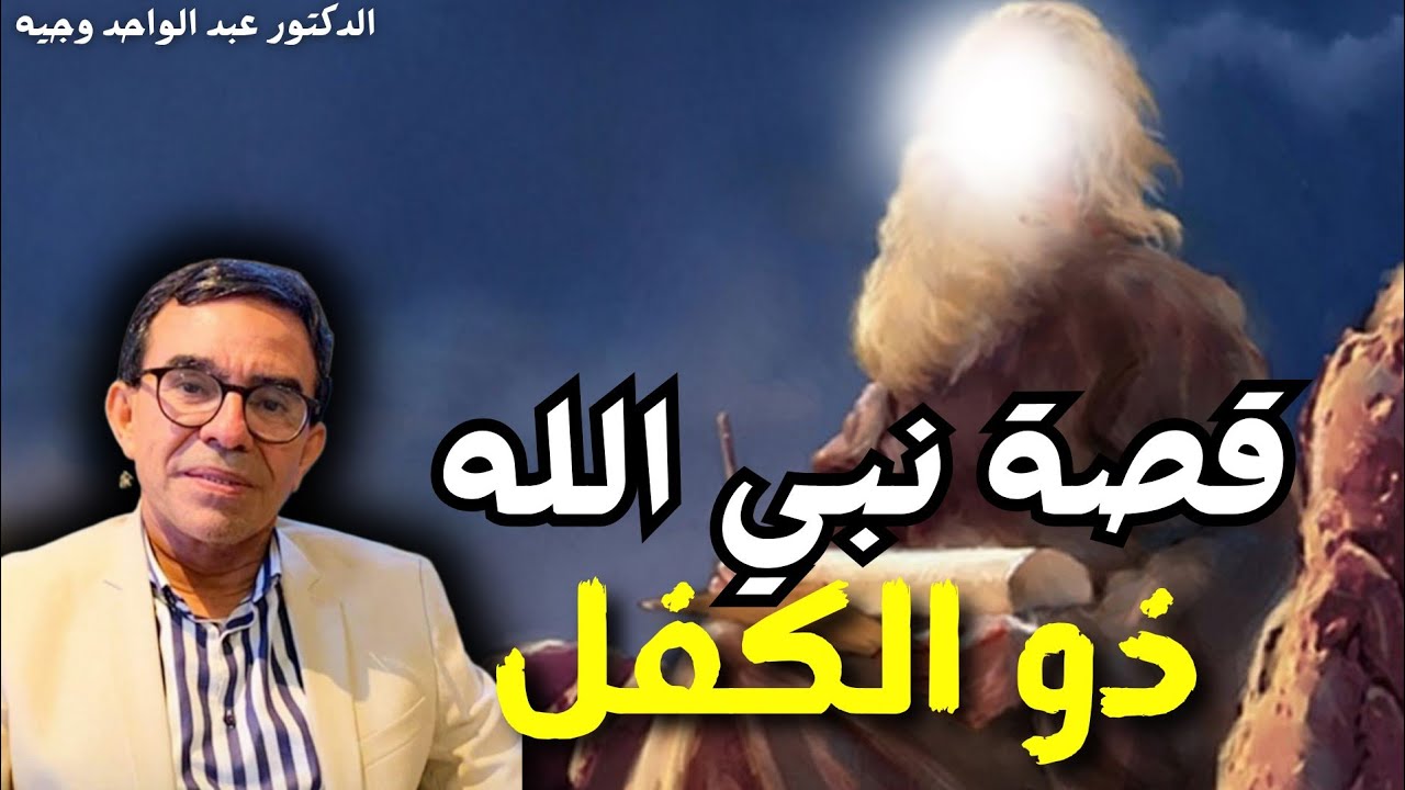 سلسلة قصص الأنبياء: قصة النبي ذو الكفل عليه السلام الأمانة و الصبر في سيرة الأنبياء
