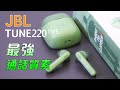 [產品開箱] JBL TUNE220 TWS 最強通話質素的開放式真無線藍牙耳機 好有驚喜!