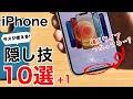 iPhoneが便利に使える裏技・隠し技10選!不思議なおまけ技もご紹介。全部知ってる?