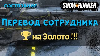 SnowRunner состязание Перевод сотрудника на золото