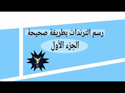 رسم الترندات بطريقة صحيحة الجزء الاول 1 3 مع Malak Nour Youtube
