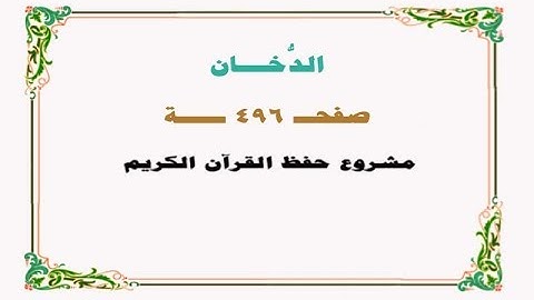 حفظ سورة الدخان - صفحة 496 - نص وصوت