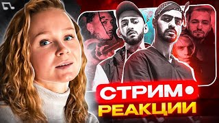 Реакция на ШУММ, ChipaChip, playingtheangel, Miyagi & Andy Panda + ЗАКАЗЫ