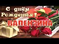 С ДНЁМ РОЖДЕНИЯ, ВАЛЕНТИНА! 🎉 ОЧЕНЬ КРАСИВОЕ ПОЗДРАВЛЕНИЕ С ДНЁМ РОЖДЕНИЯ! 💐