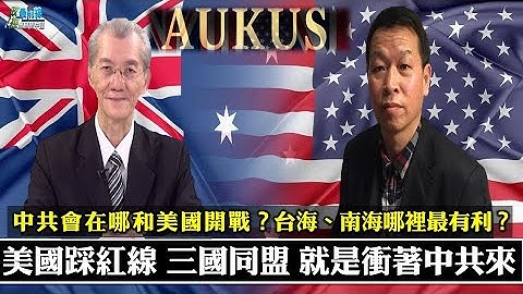 美国踩红线 三国同盟 就是冲著中共来! 冷战后首个真军事同盟 AUKUS围堵中共印太黑帮 。中国应该选哪里和美国交手？台海、南海？选哪里更有利？美最高将领 两度密电中共有罪?无罪? 210925 - 天天要闻